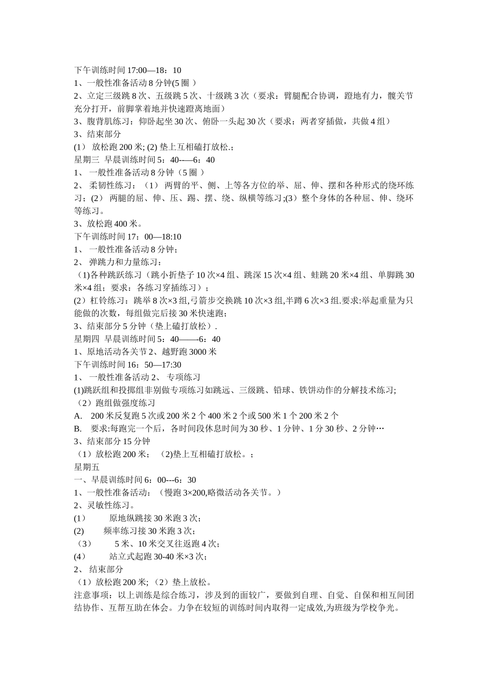 中学学校田径队综合素质周训练计划_第2页