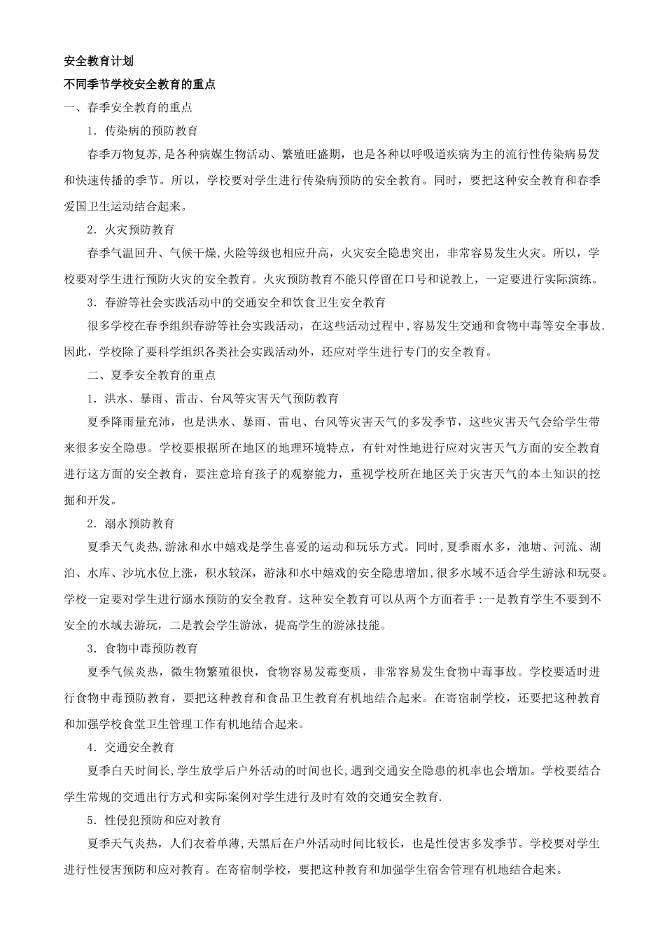 中学安全教育教案_第2页