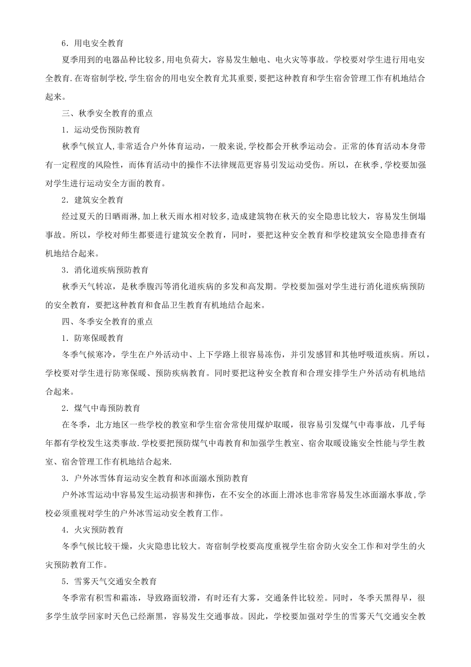 中学安全教育教案_第3页