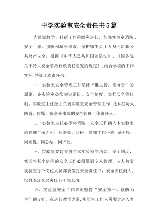 中学实验室安全责任书5篇