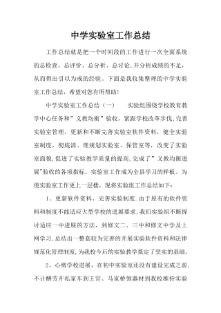 中学实验室工作总结