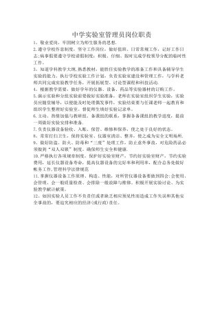 中学实验室管理员岗位职责