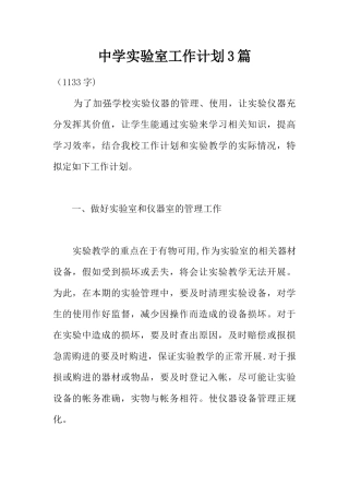 中学实验室工作计划3篇