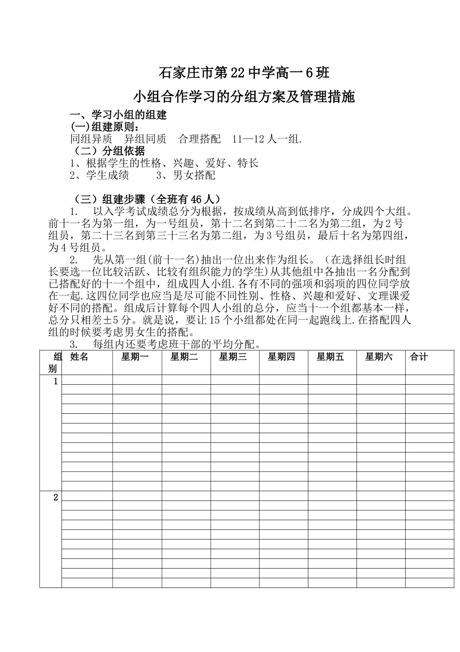 中学小组合作学习的分组方案及管理措施_第1页