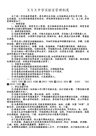 中学实验室管理制度