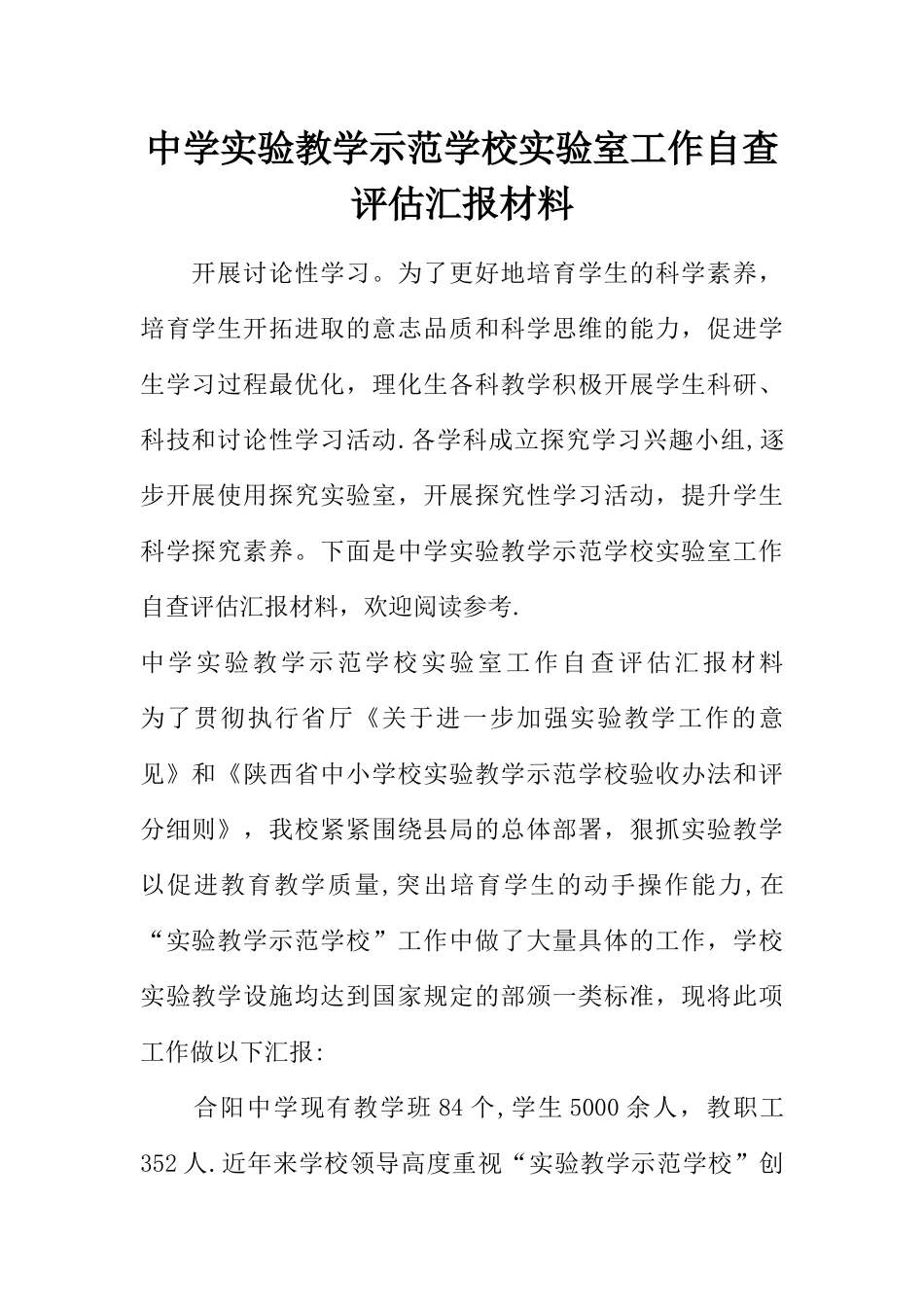 中学实验教学示范学校实验室工作自查评估汇报材料_第1页
