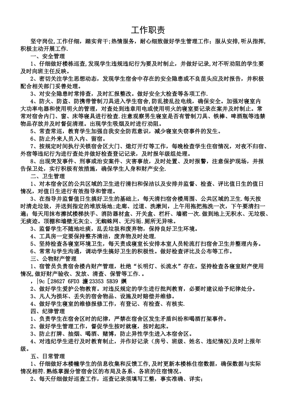 中学宿舍管理员工作职责_第1页