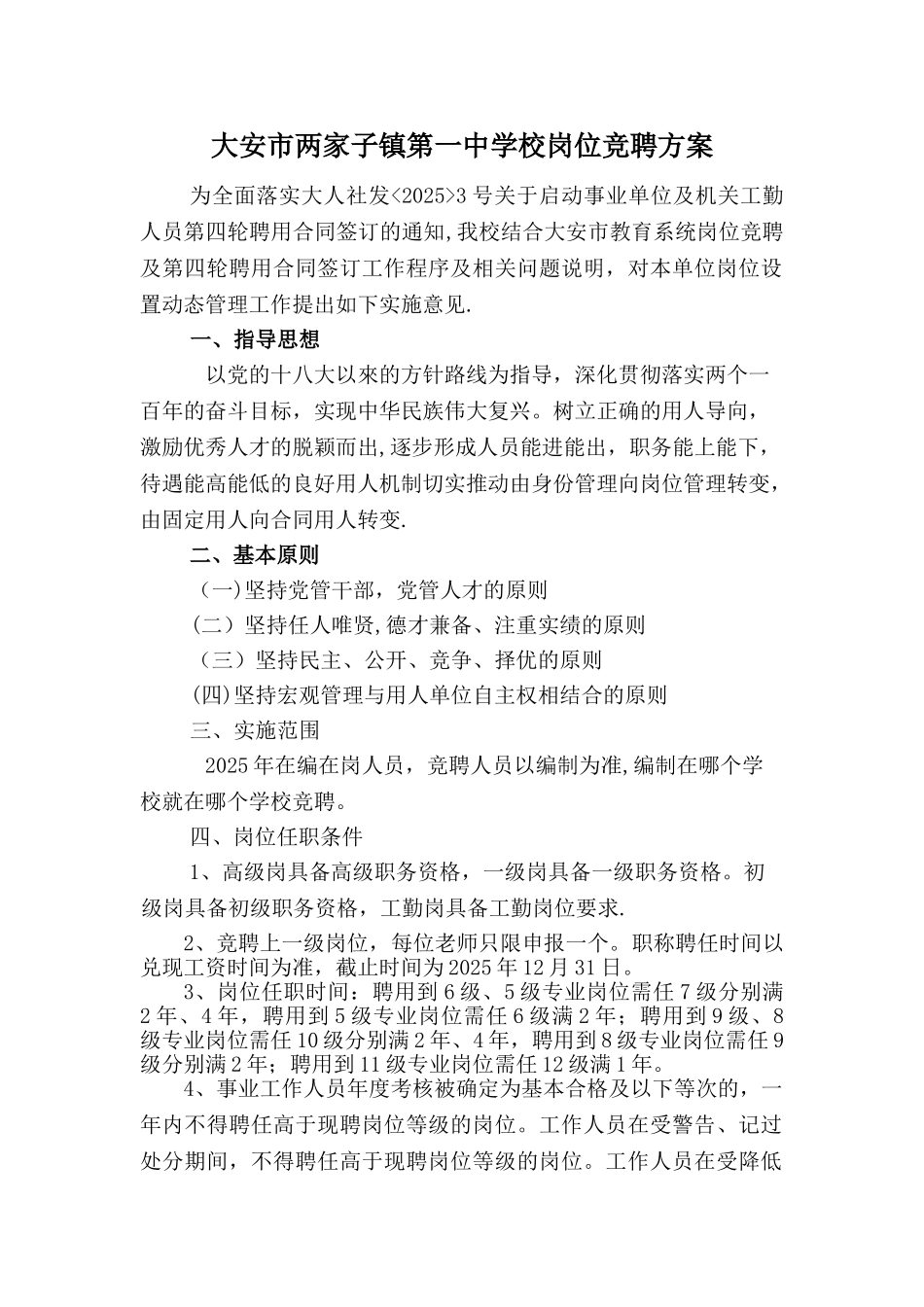 中学岗位竞聘方案_第1页