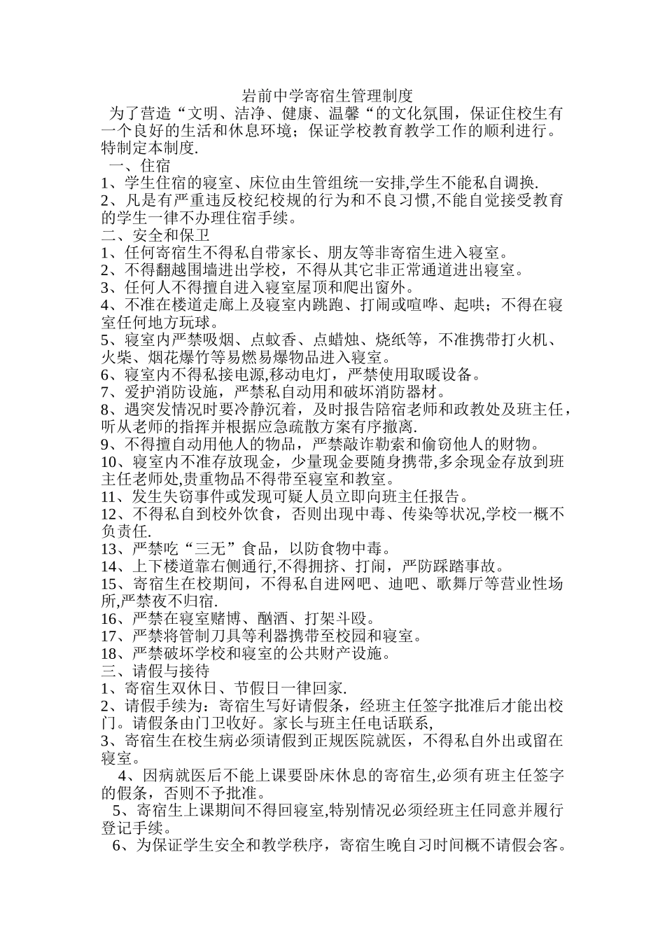 中学寄宿生管理制度_第1页