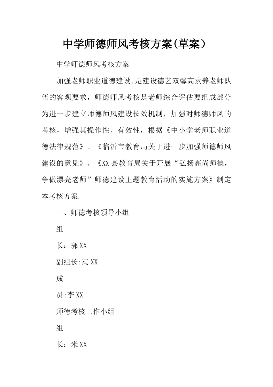 中学师德师风考核方案_第1页