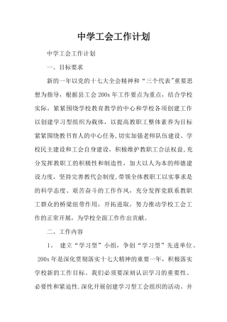 中学工会工作计划