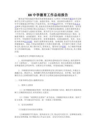 中学德育工作总结报告