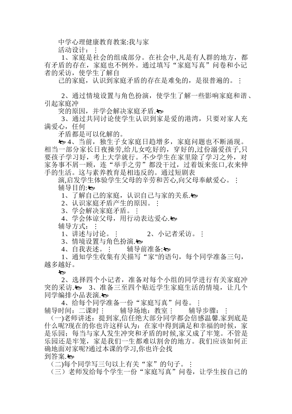 中学心理健康教育教案：我与家_第1页