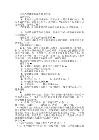 中学心理健康教育教案：我与家