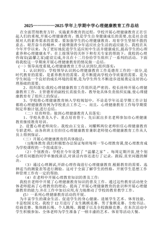 中学心理健康教育工作总结