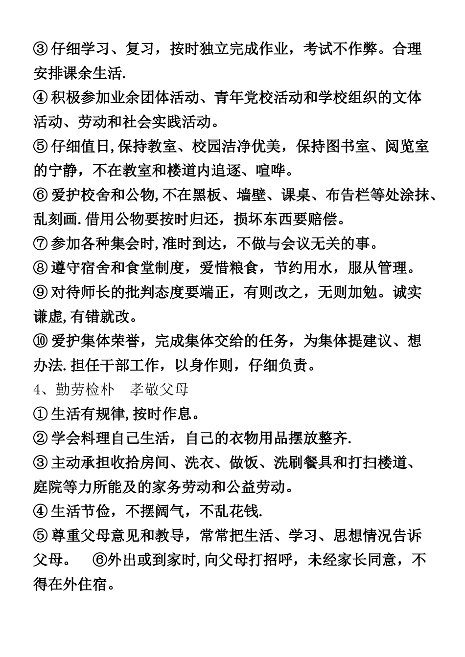 中学德育管理方法_第3页