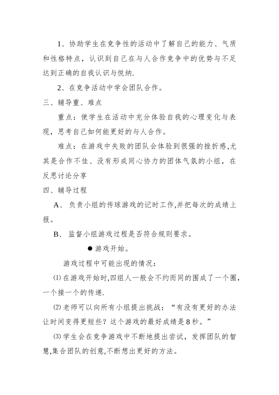 中学心理健康教育团体心理辅导课教案_第2页