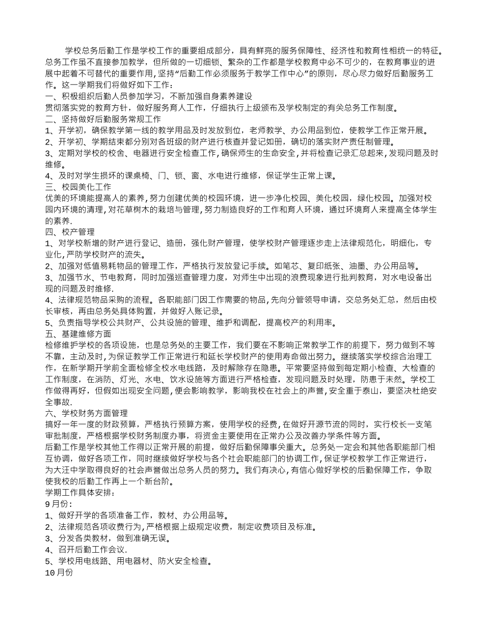 中学总务处工作计划_第1页