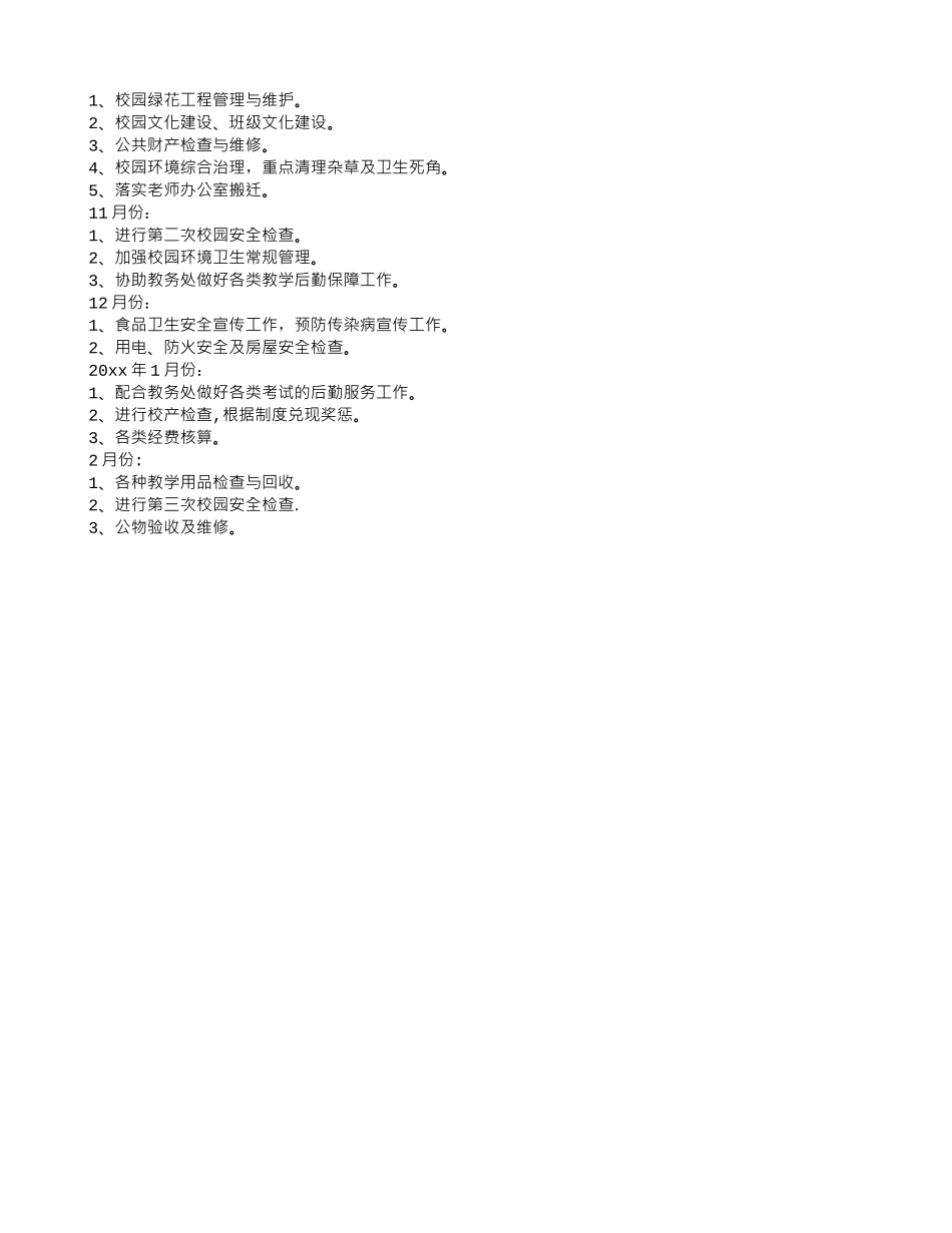 中学总务处工作计划_第2页