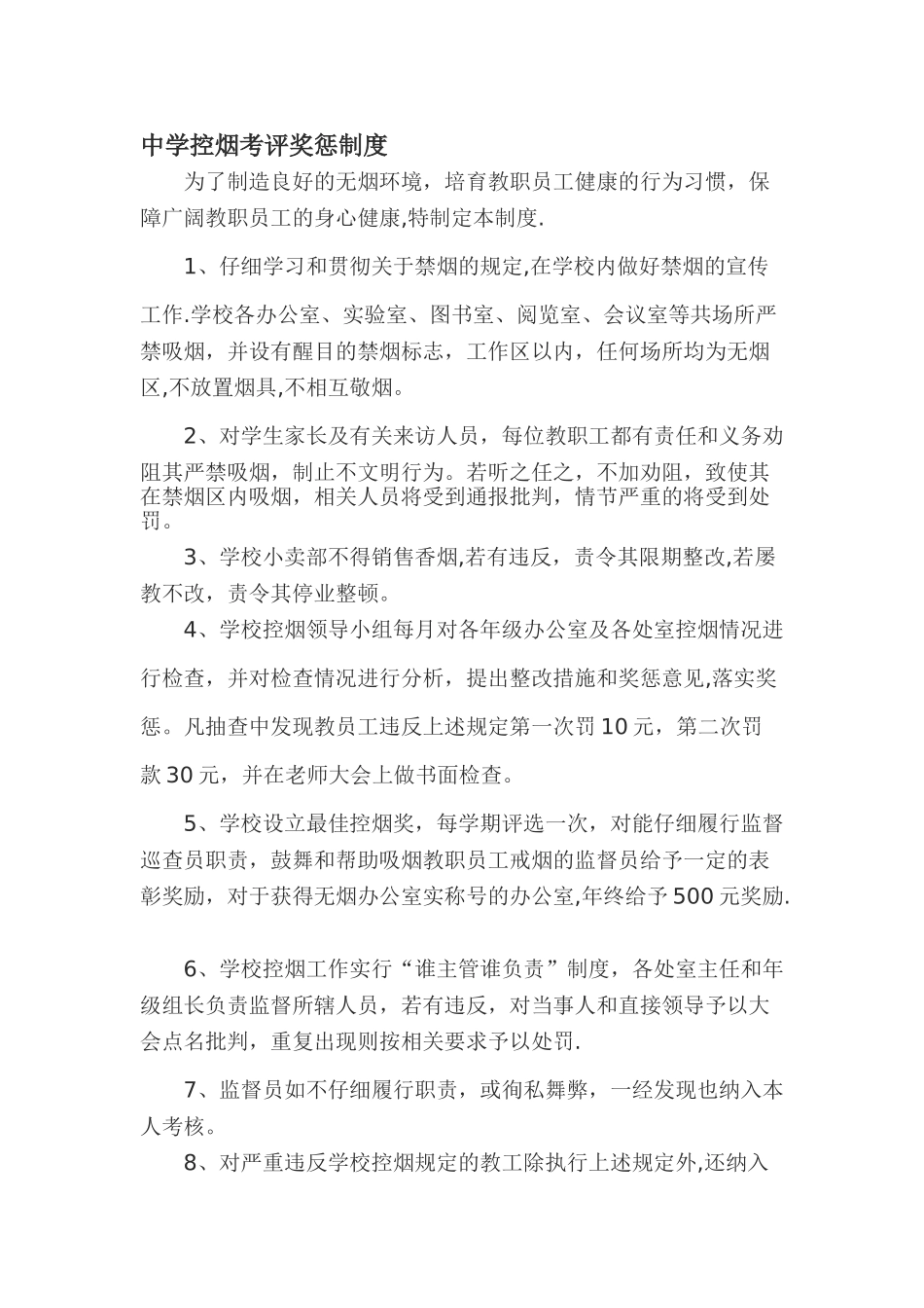 中学控烟考评奖惩制度_第1页