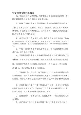 中学控烟考评奖惩制度
