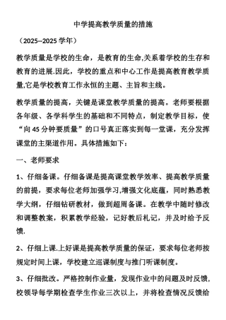 中学提高教学质量的措施