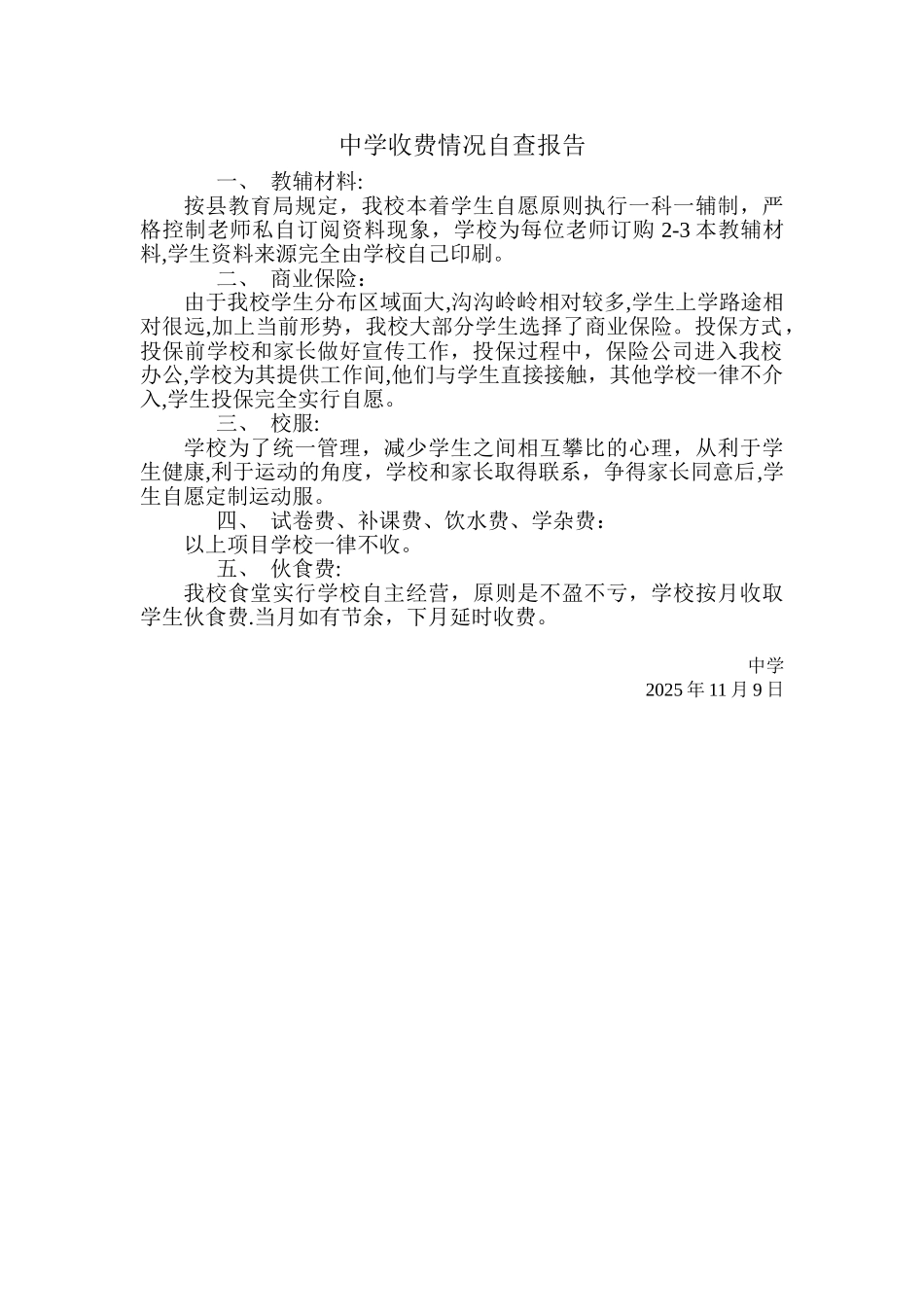 中学收费情况自查报告_第1页