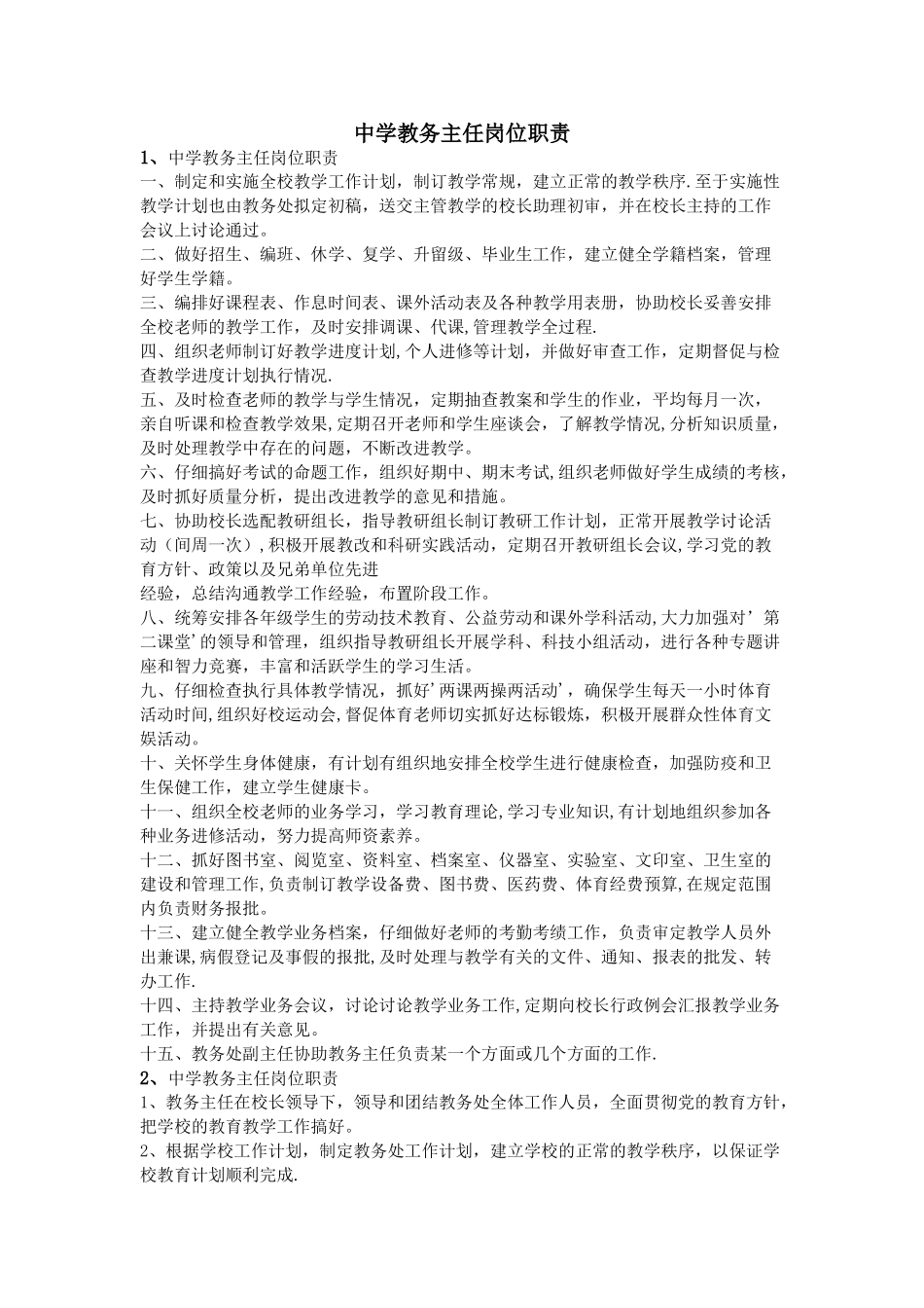 中学教务主任岗位职责_第1页