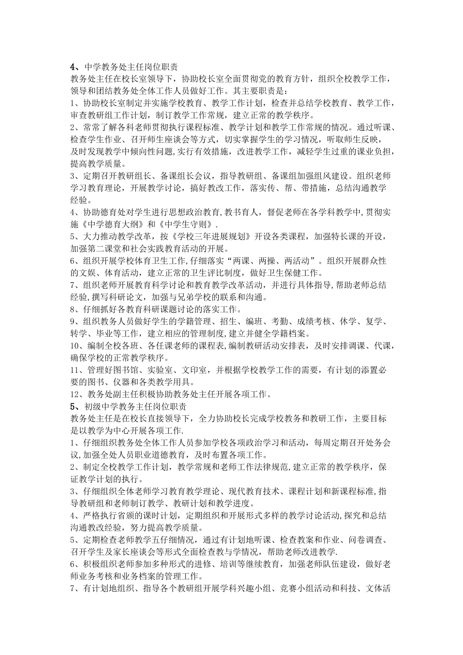 中学教务主任岗位职责_第3页