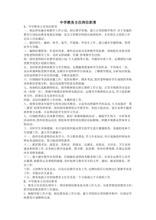中学教务主任岗位职责