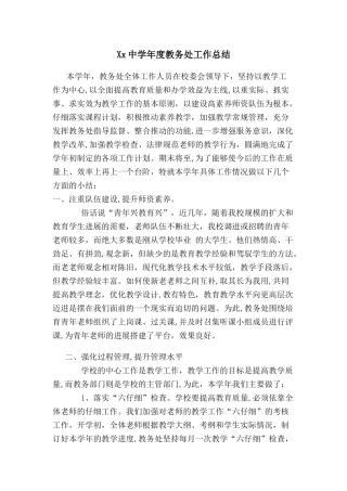 中学教务处工作总结