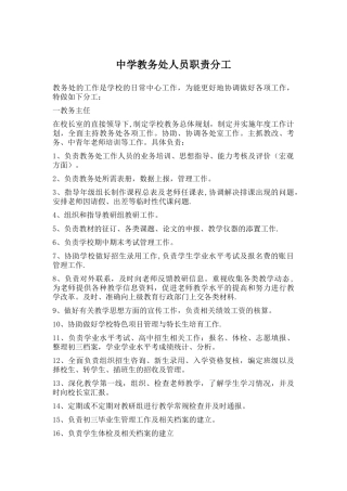 中学教务处人员职责分工