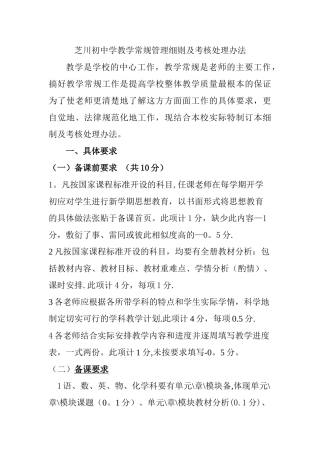 中学教学常规管理细则及考核处理办法