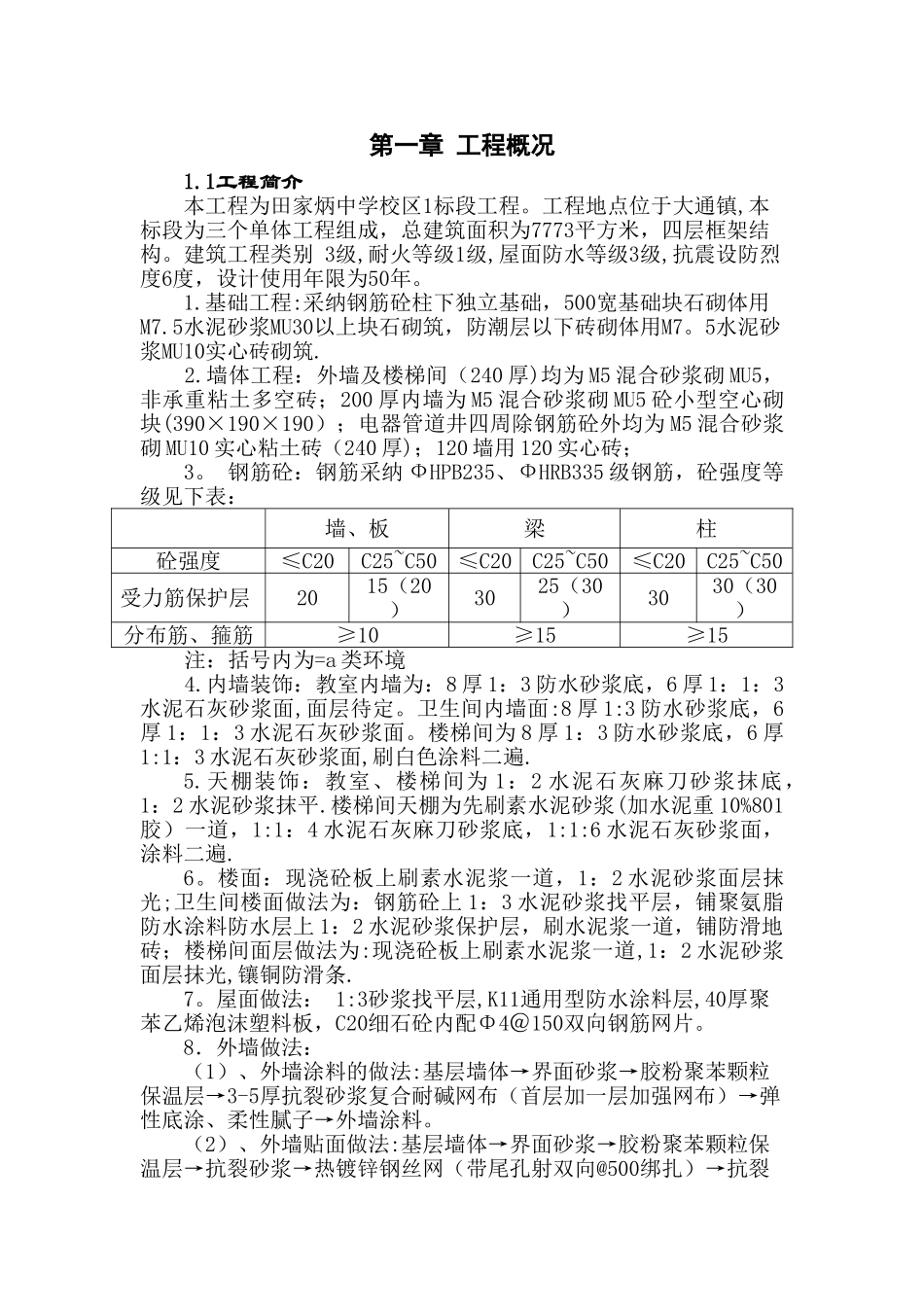 中学教学楼施工组织设计_第3页