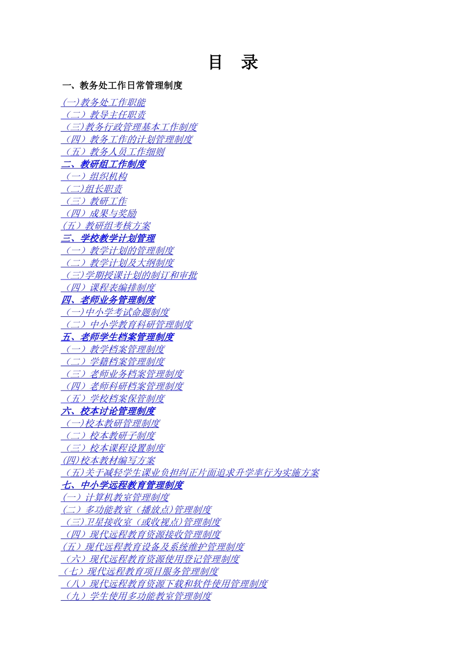 中学教务管理制度汇编全集_第2页