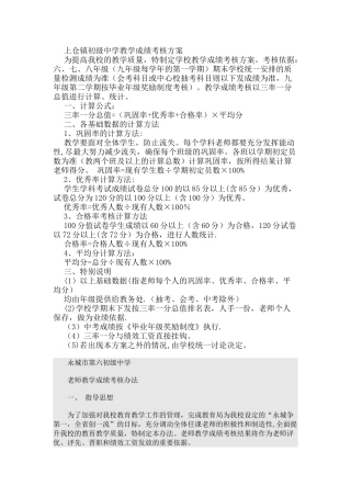 中学教学成绩考核方案