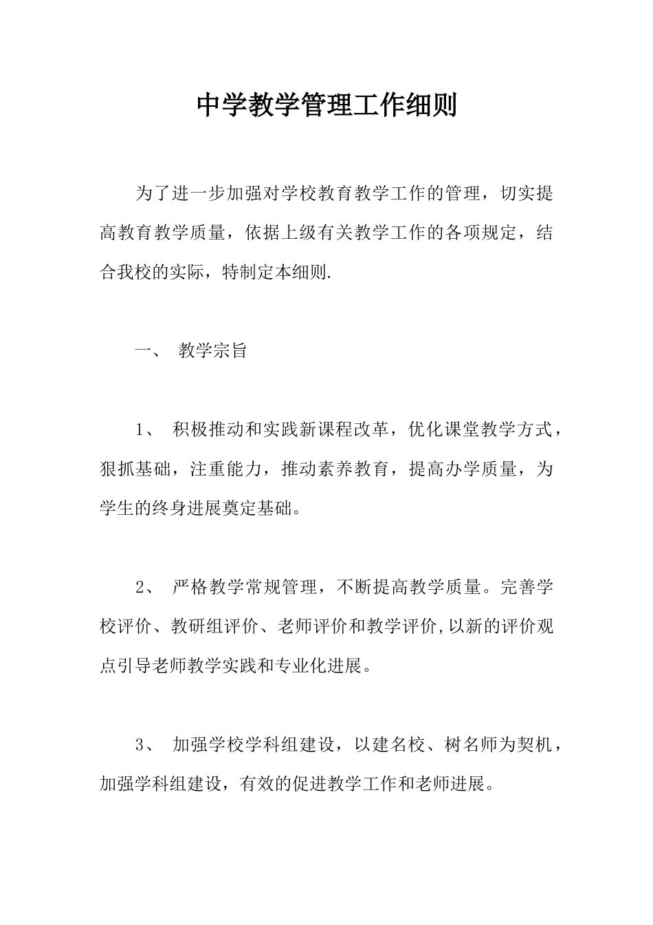 中学教学管理工作细则_第1页