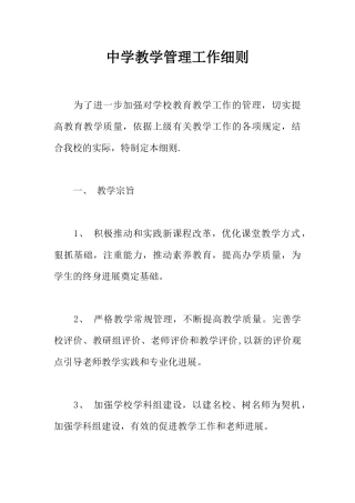 中学教学管理工作细则