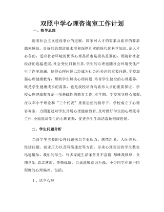 中学心理咨询室工作计划