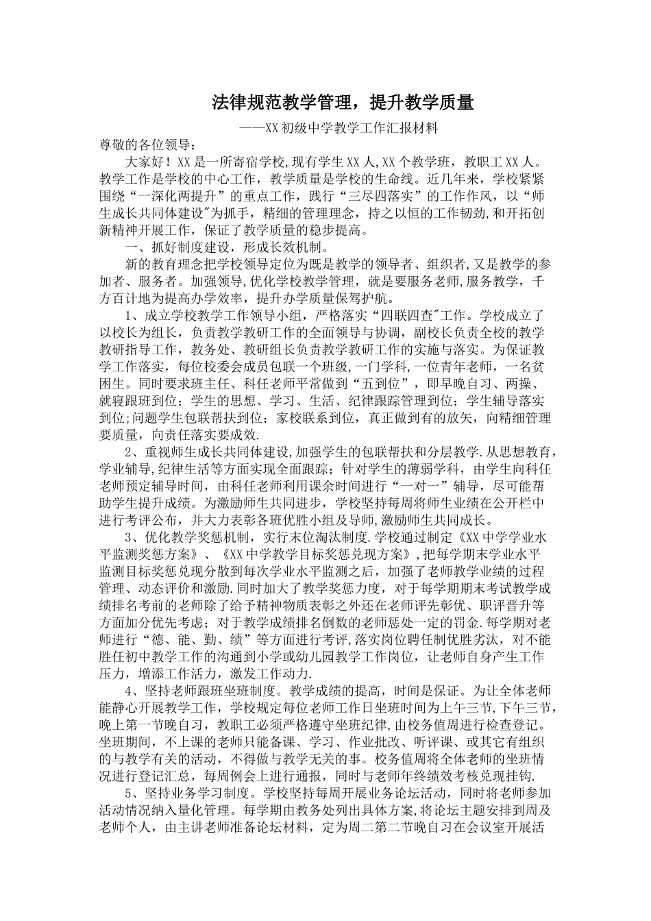 中学教学视导工作汇报材料_第1页