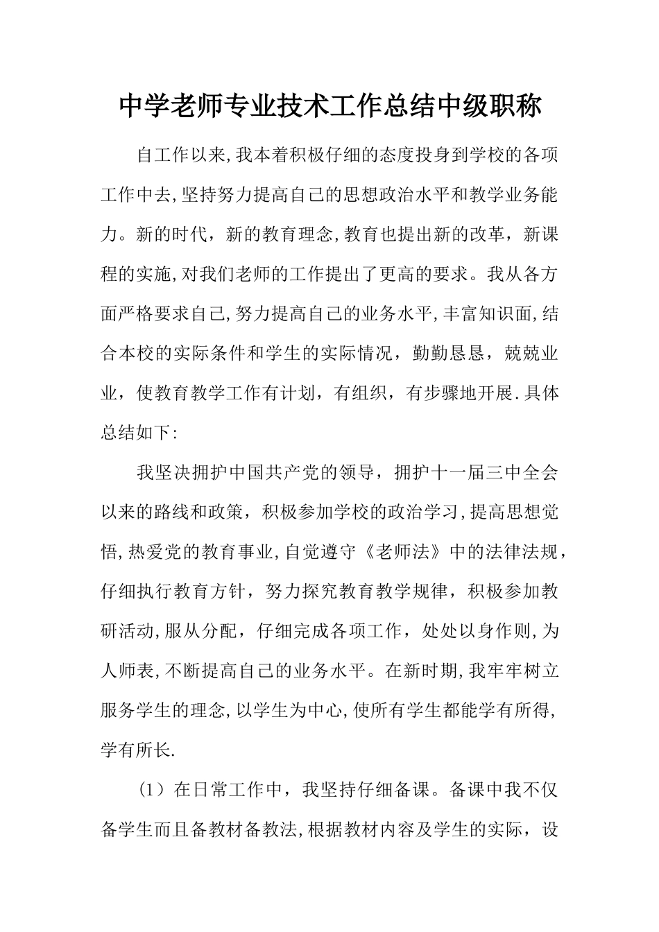 中学教师专业技术工作总结中级职称_第1页