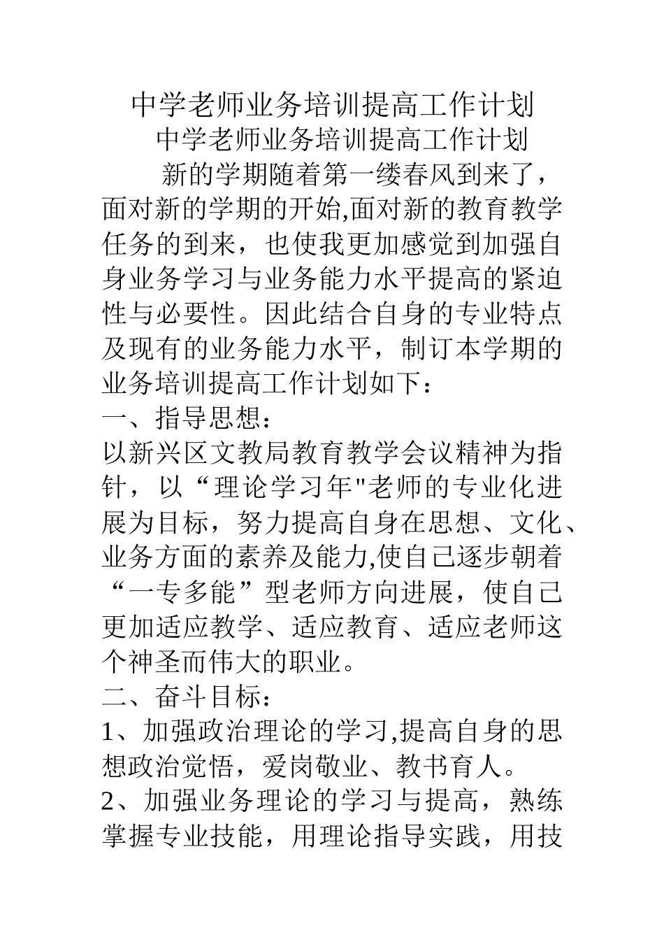 中学教师业务培训提高工作计划_第1页