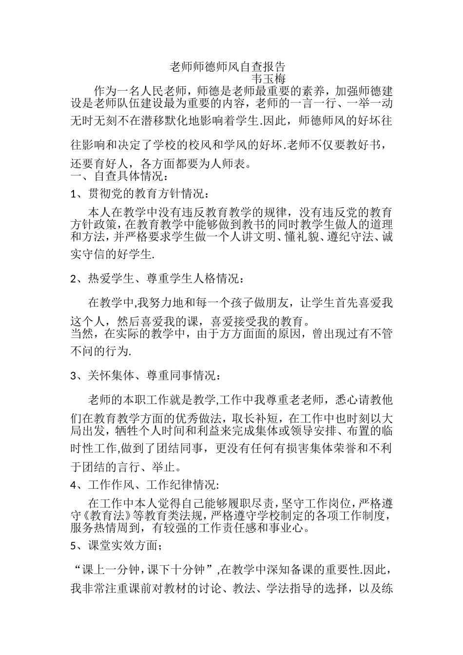 中学教师个人师德师风自查自纠报告_第1页