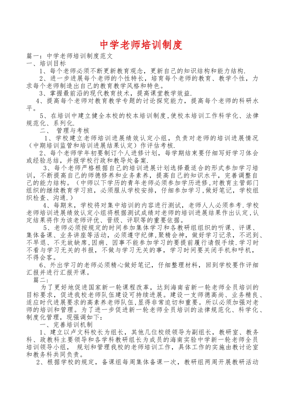 中学教师培训制度_第1页
