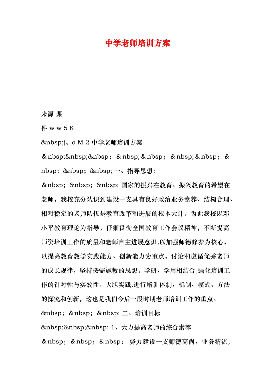 中学教师培训方案_第1页