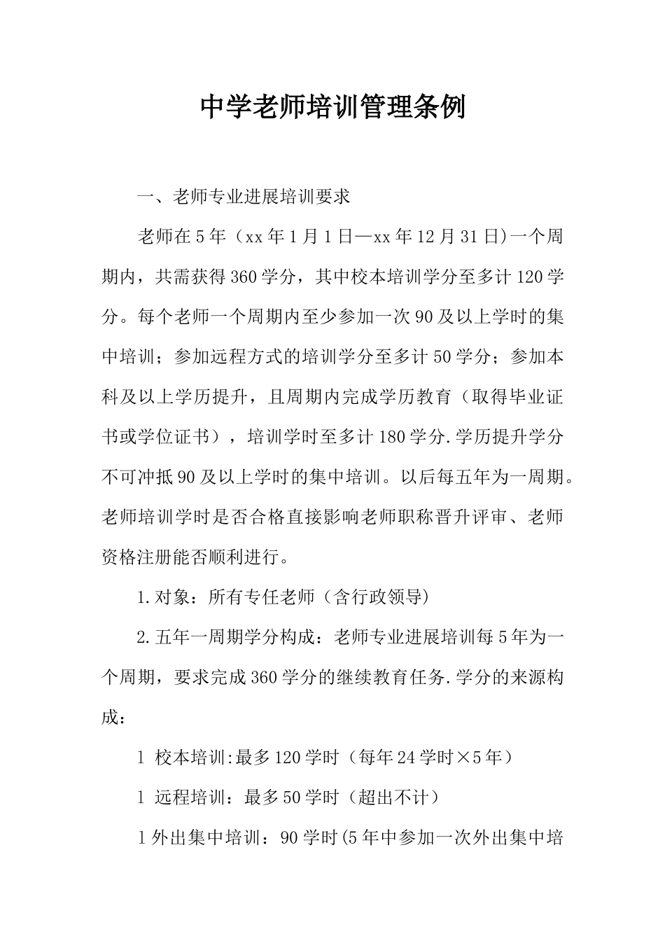 中学教师培训管理条例_第1页
