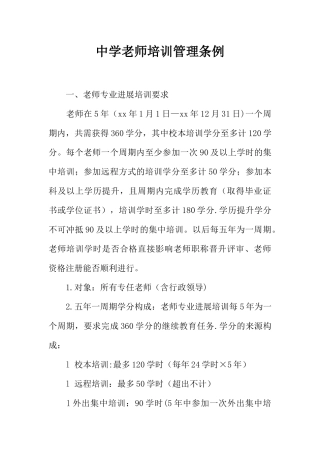 中学教师培训管理条例