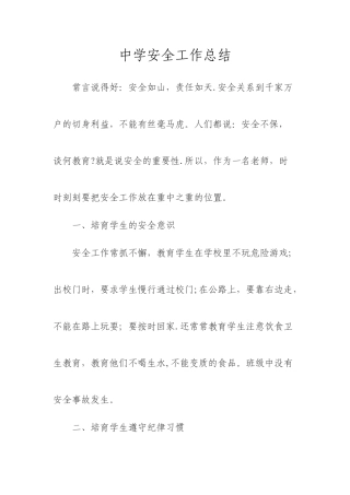 中学教师安全工作总结