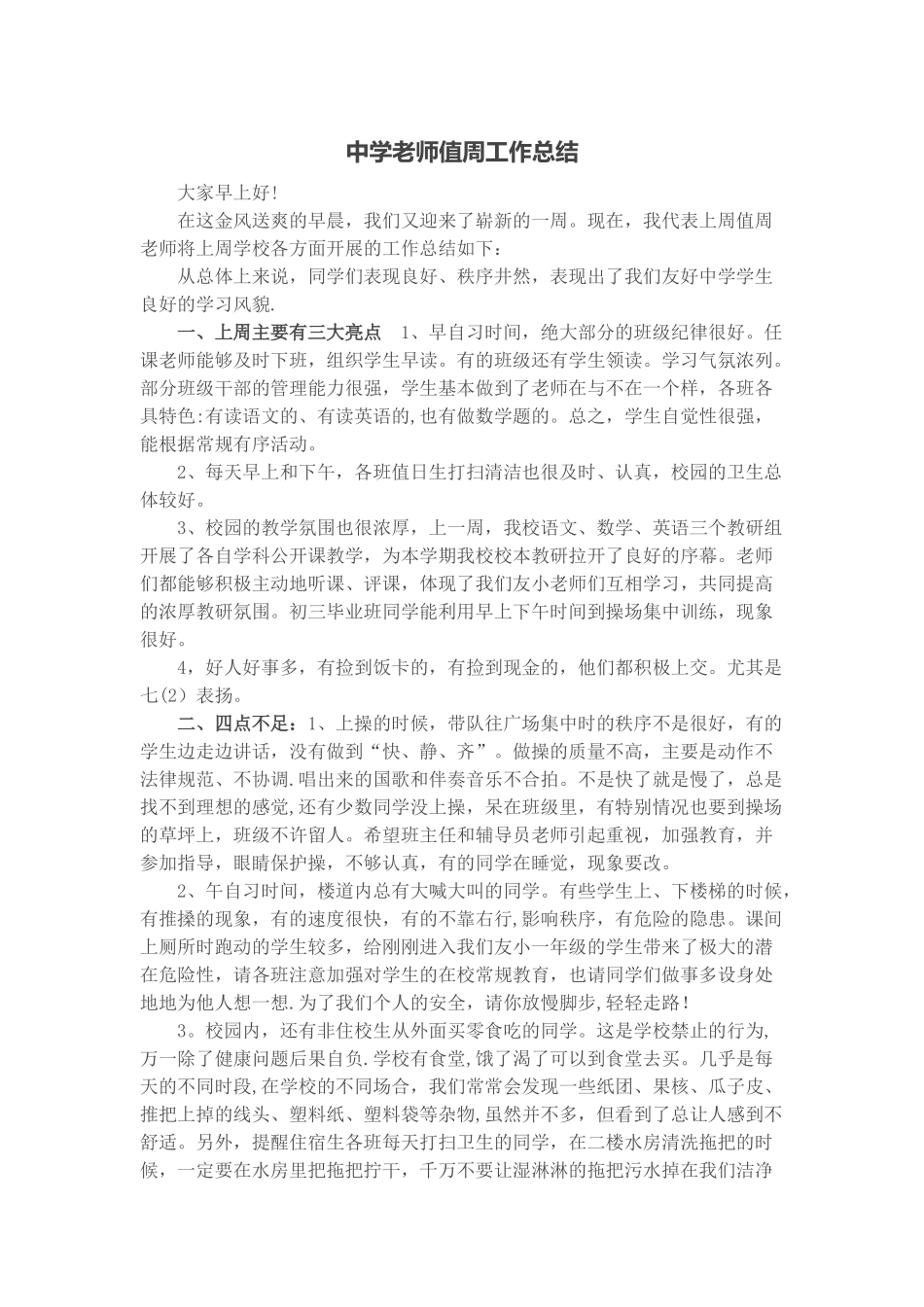 中学教师值周工作总结_第1页