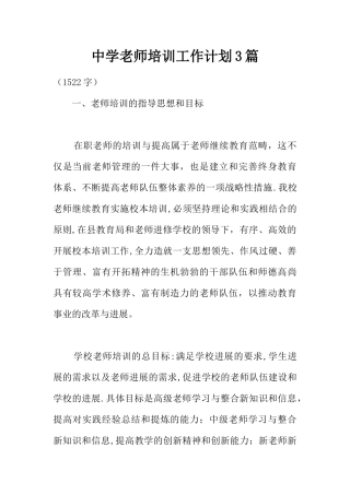 中学教师培训工作计划3篇